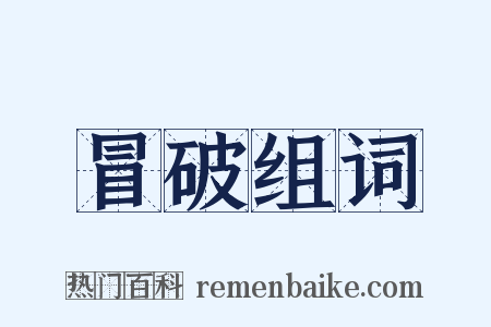 冒破组词是什么意思的图片